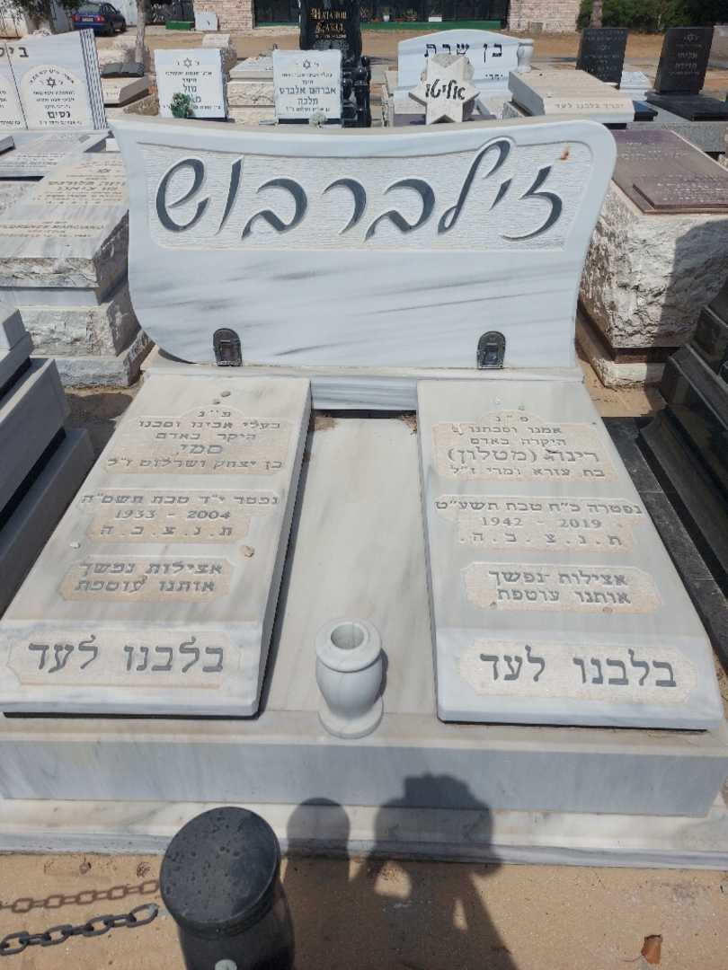 קברו של רינה שרה "מטלון" זילברבוש