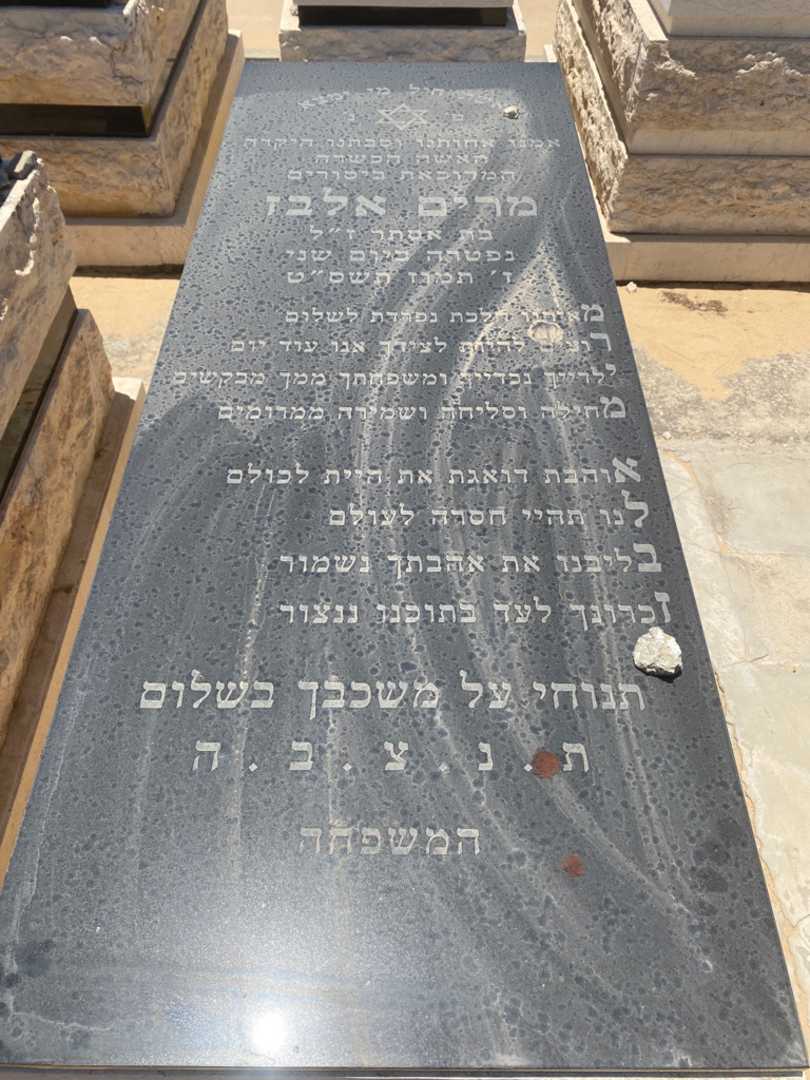 קברו של מרים אלבז