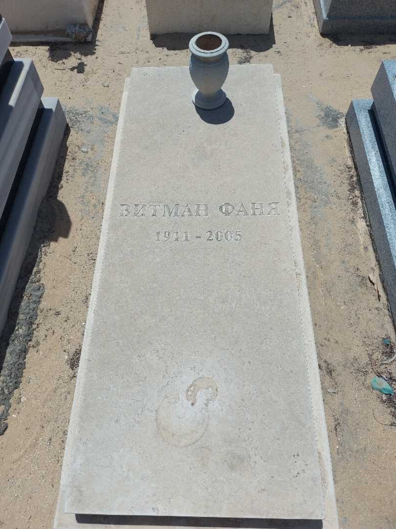 קברו של פניה ויטמן