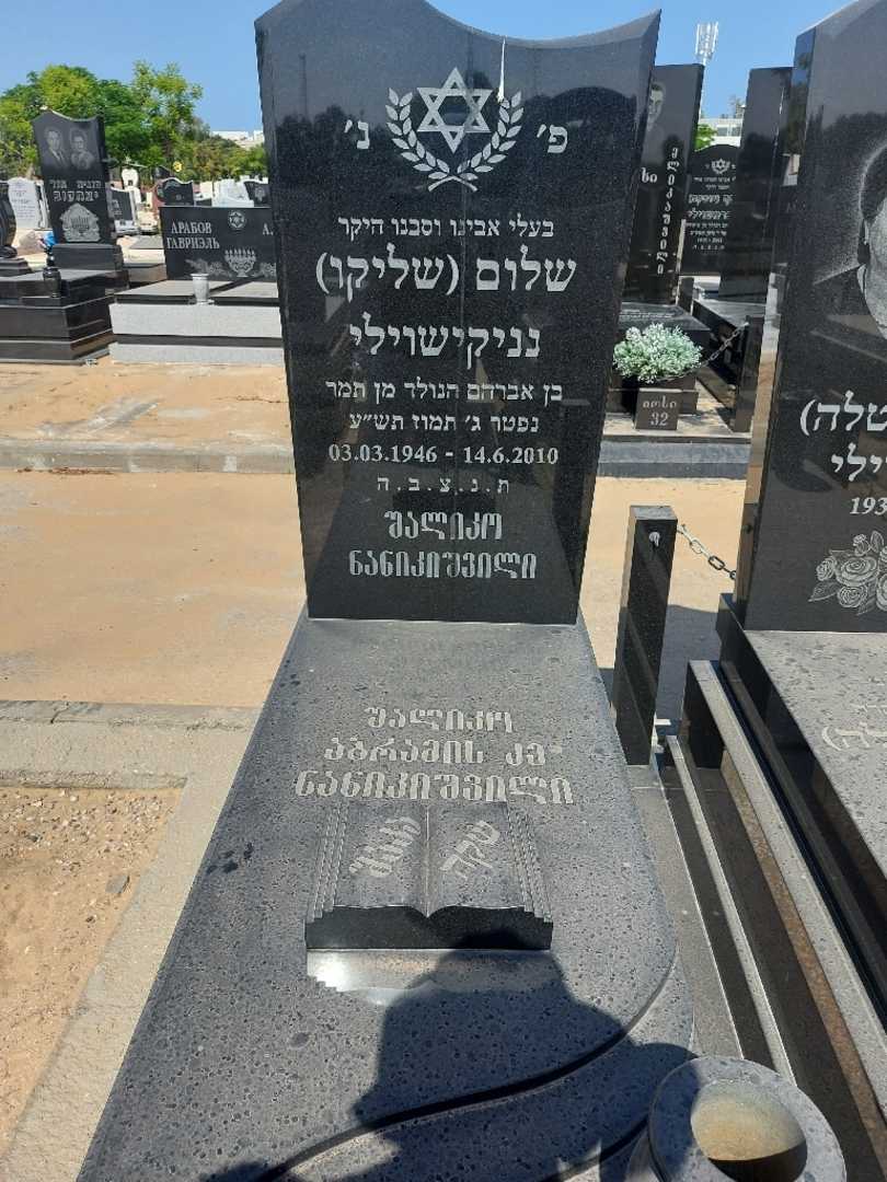 קברו של שלום "שליקו" נניקישוילי