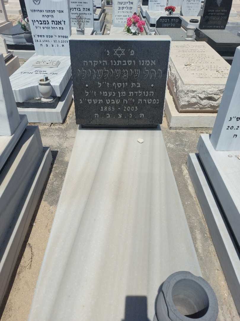 קברו של רחל שימשילשוילי