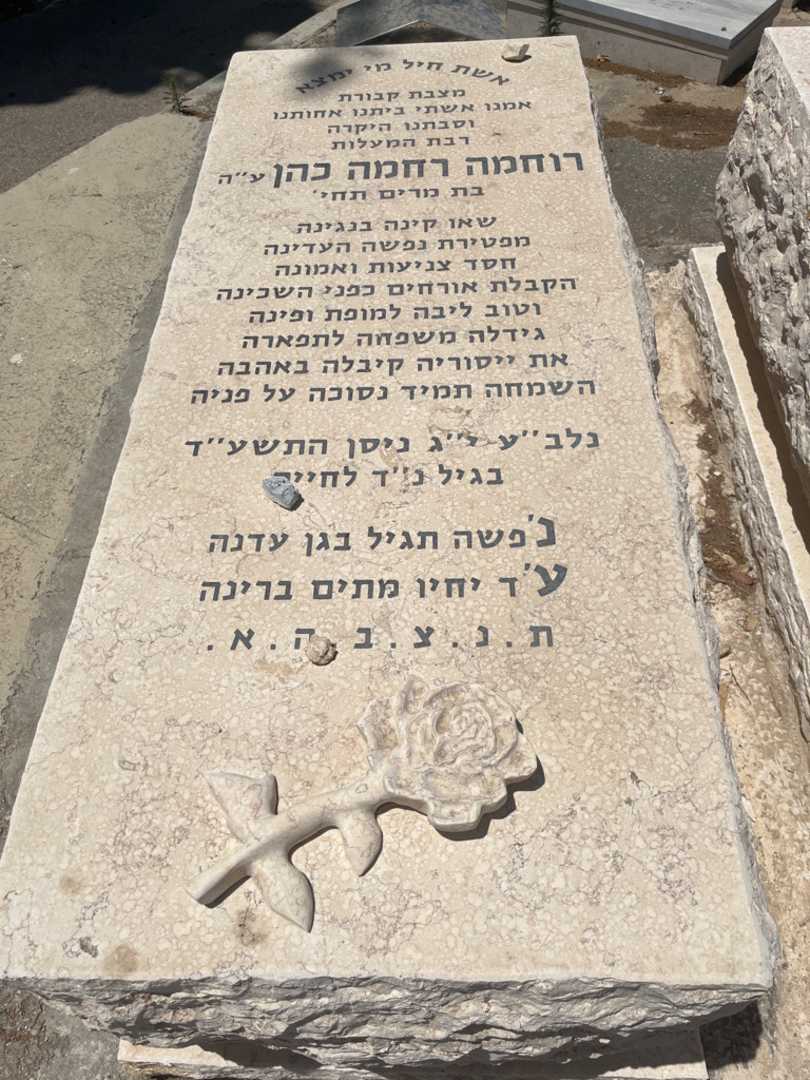 קברו של רוחמה רחמה כהן