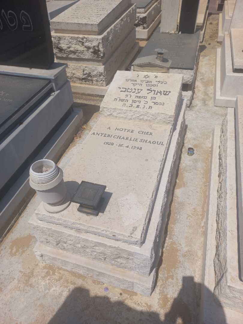 קברו של שאול ענתבי