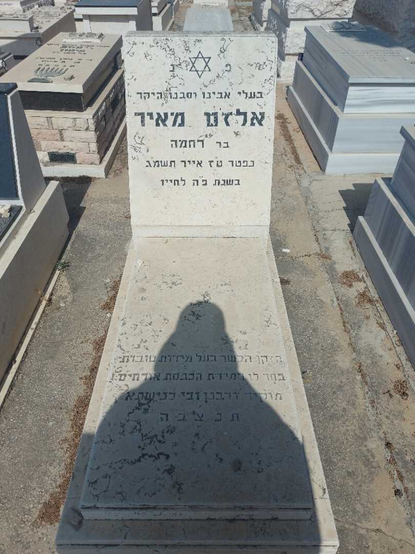 קברו של אלז'ם מאיר