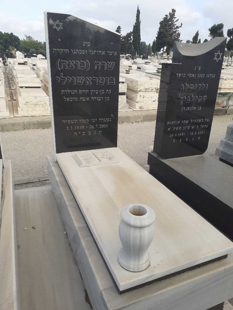 קברו של שרה כוצה בוטראשוילי