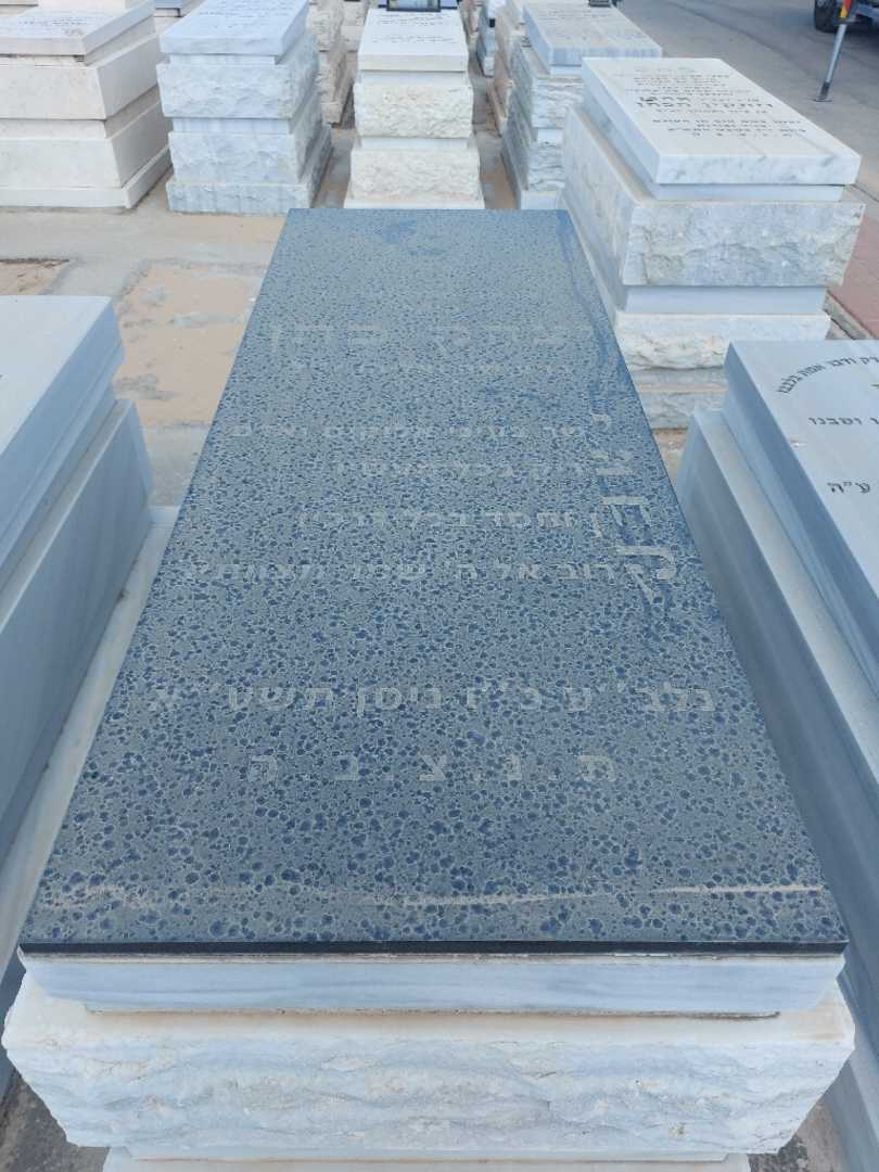 קברו של יצחק כהן