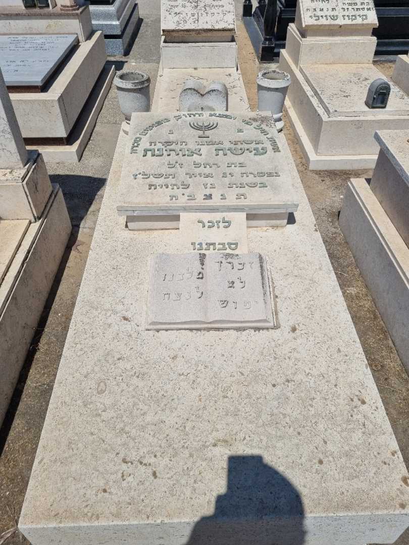 קברו של עישה אוחנה