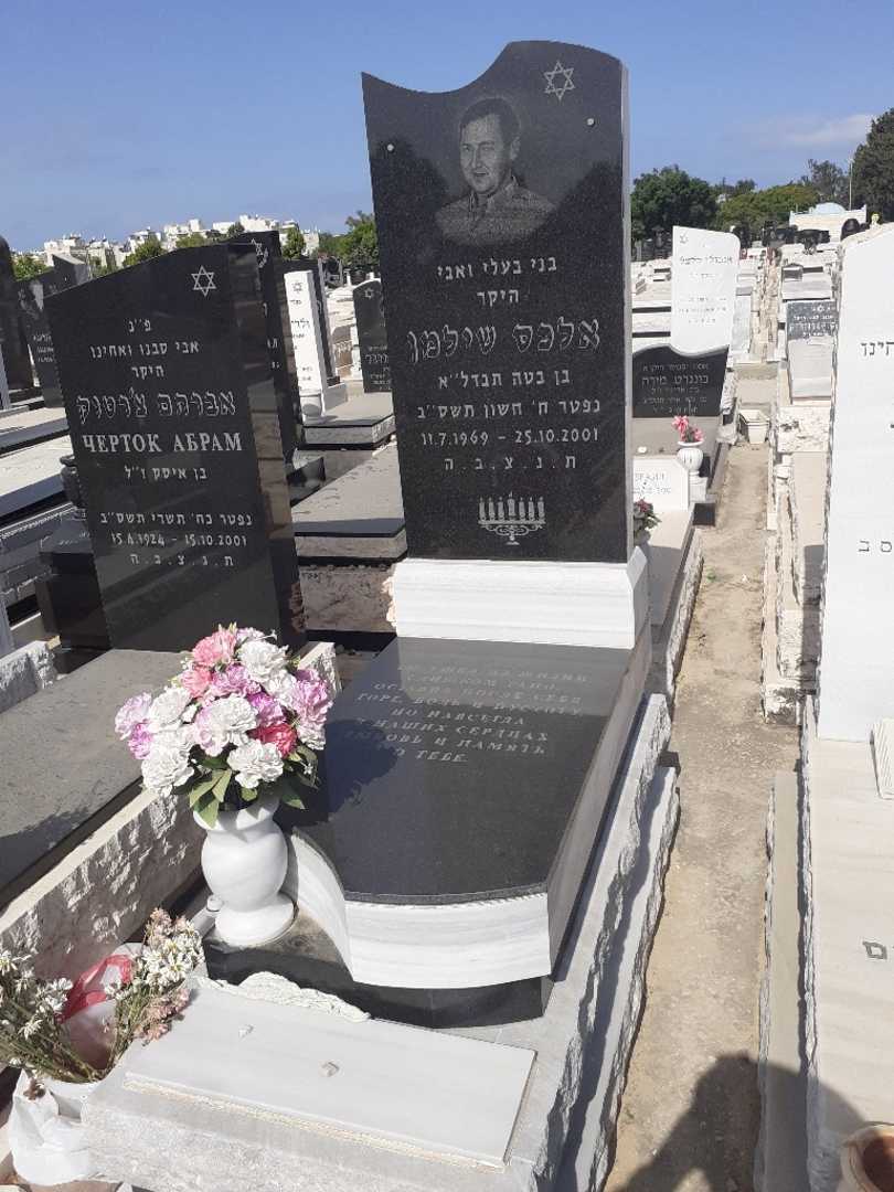 קברו של אלכס שילמן