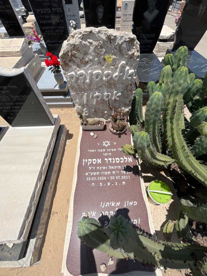 קברו של אלכסנדר אסקין