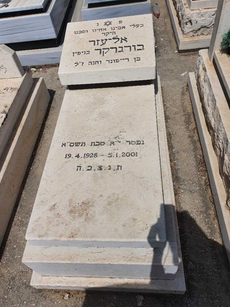 קברו של אליעזר בנימין