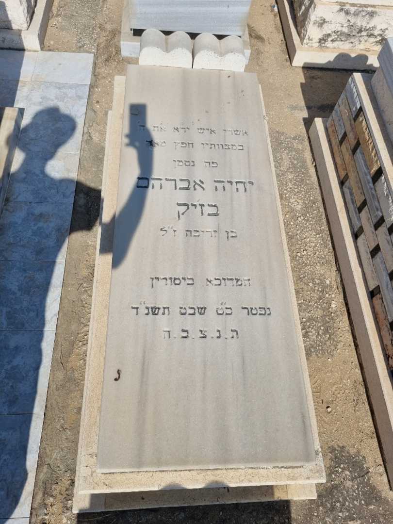קברו של יחיא בזיק