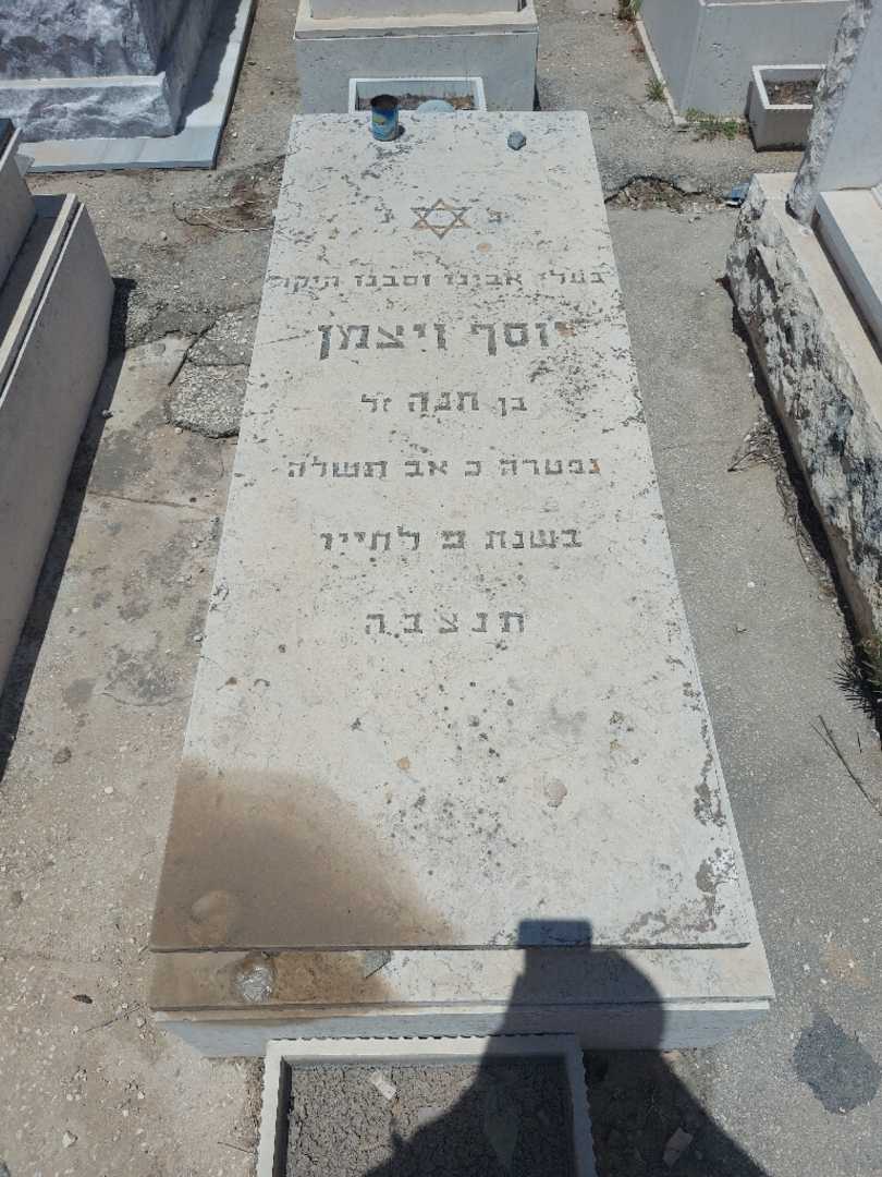 קברו של יוסף ויצמן