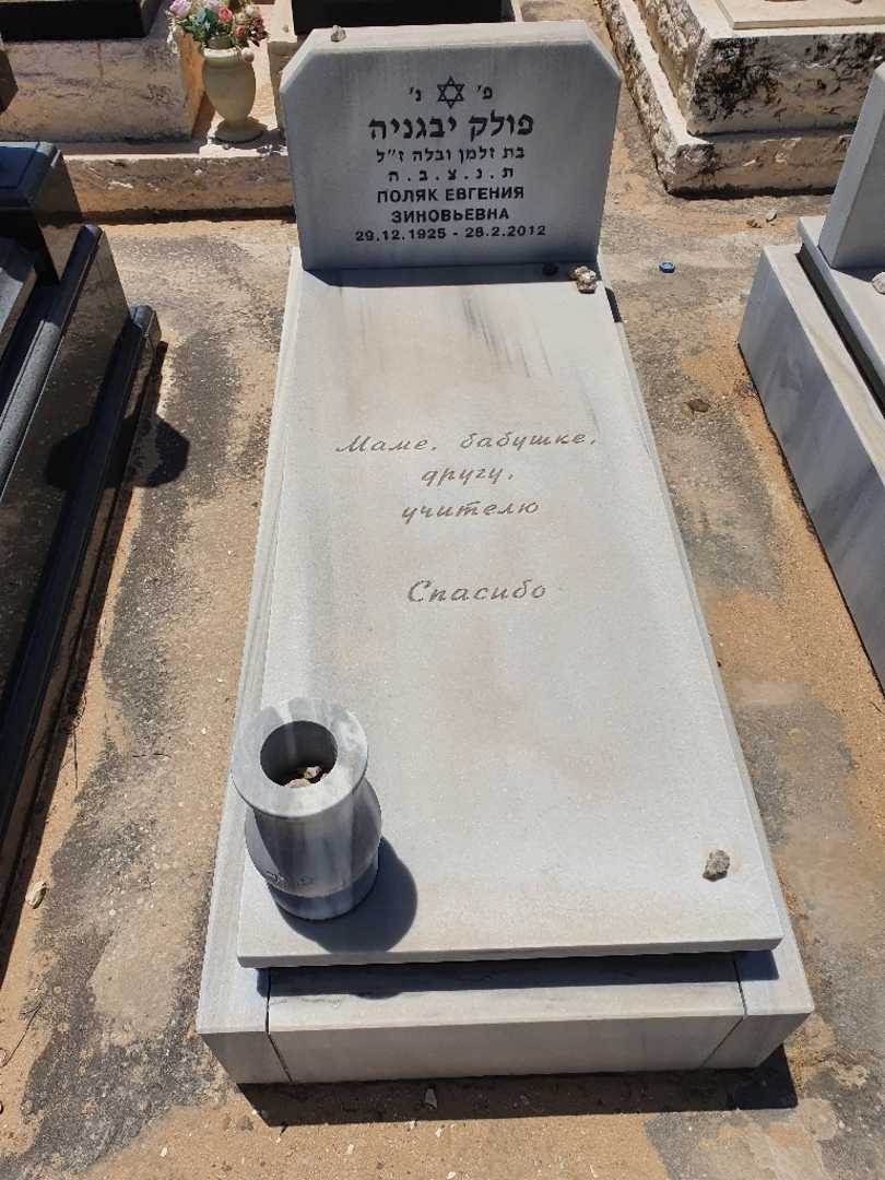 קברו של יבגניה פוליאק