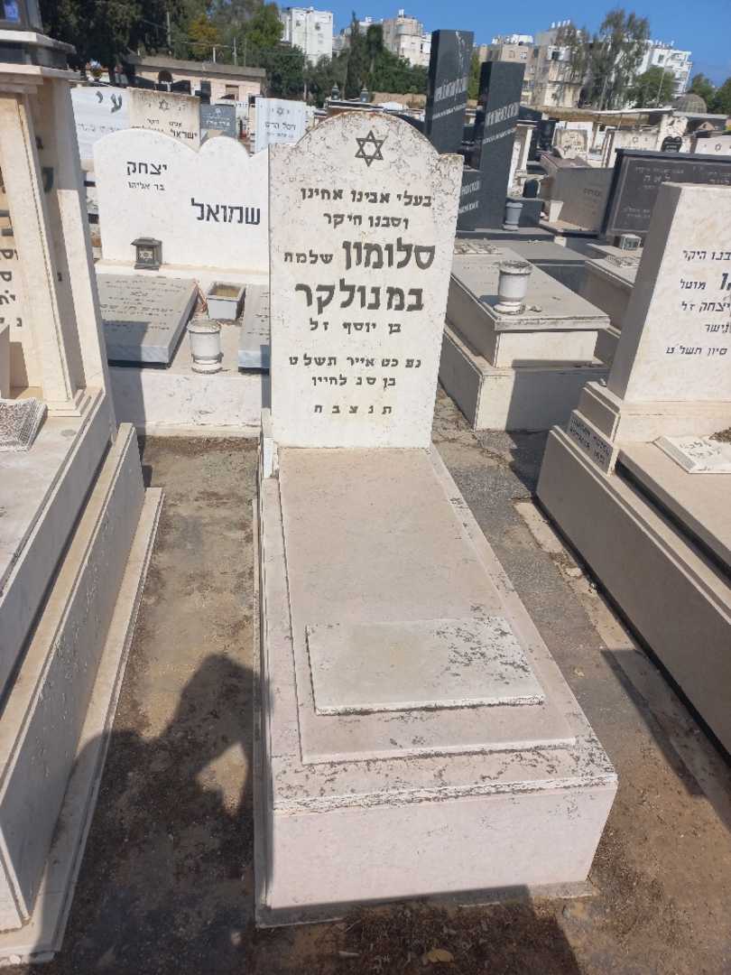 קברו של סלומון "שלמה" במנולקר