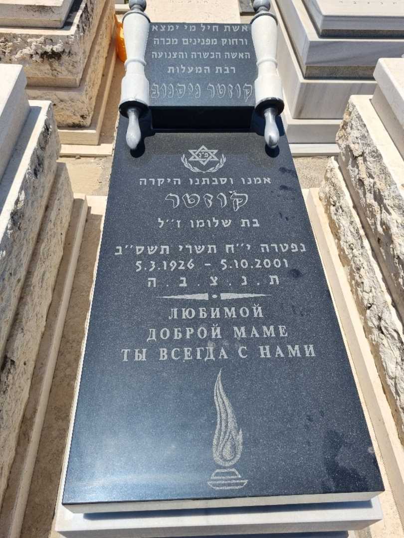 קברו של קוזטר ניסנוב