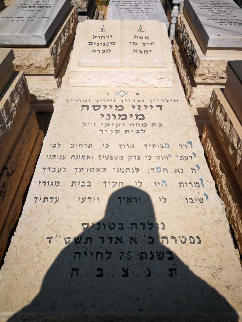 קברו של דייזי מיסה מימוני