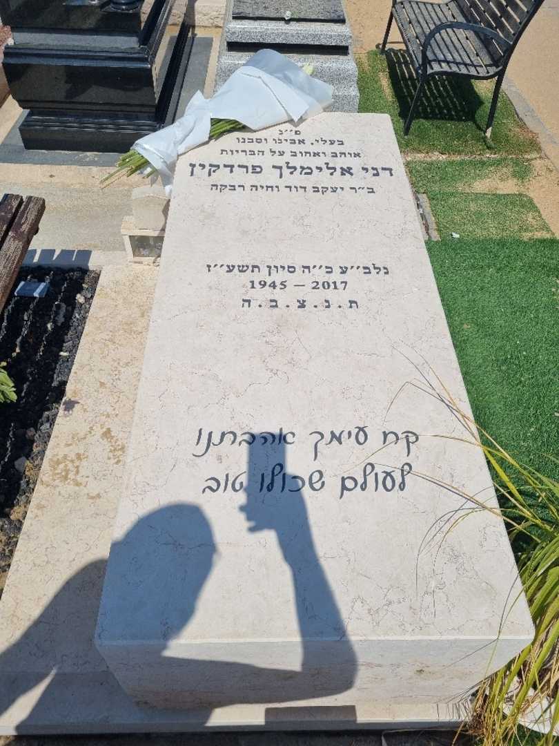 קברו של דני פרדקין. תמונה 2