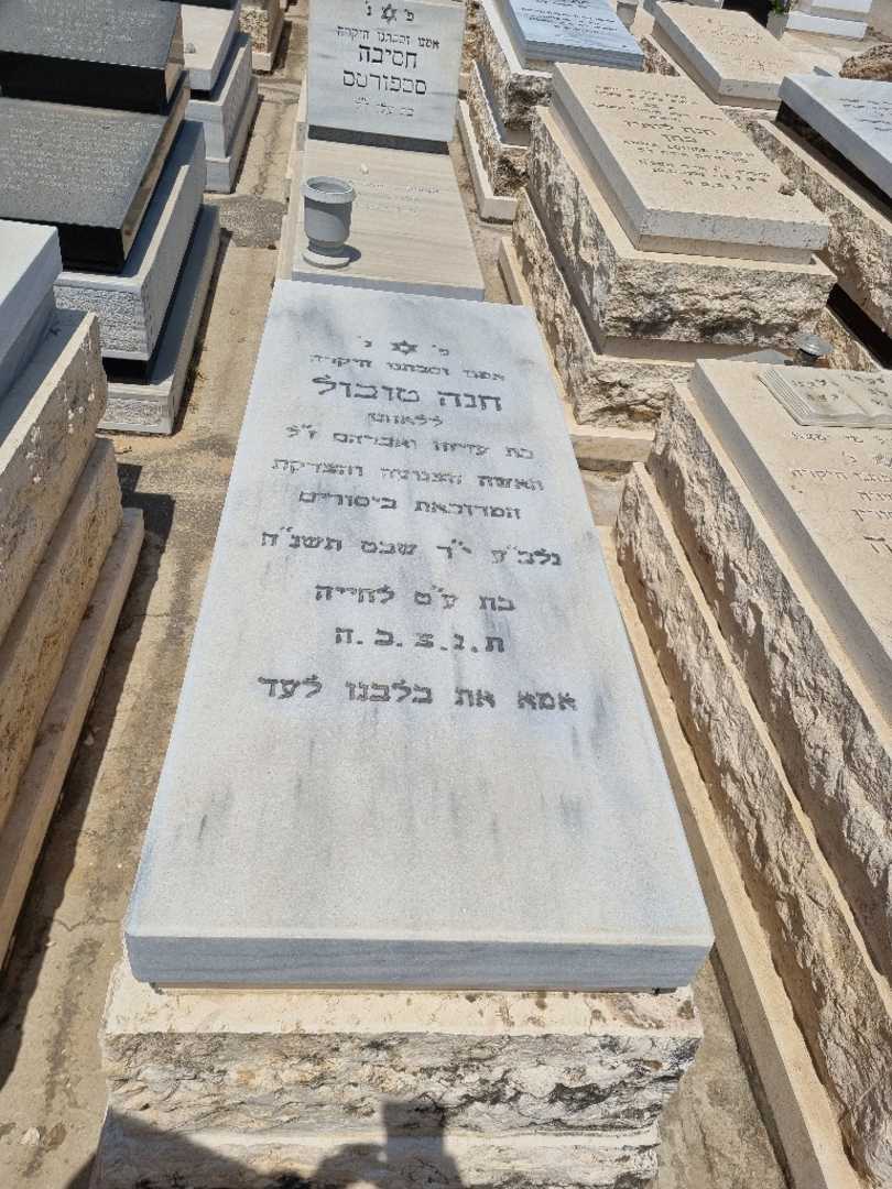 קברו של חנה טובול