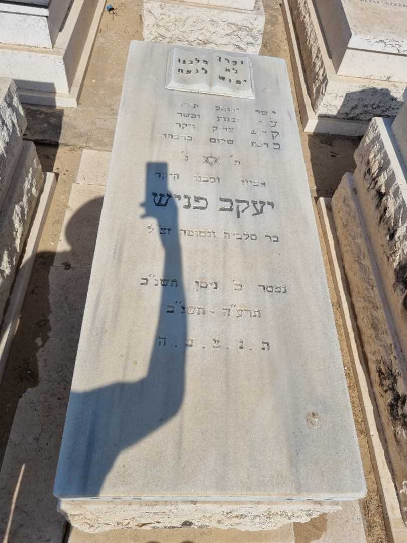 קברו של יעקב פנש