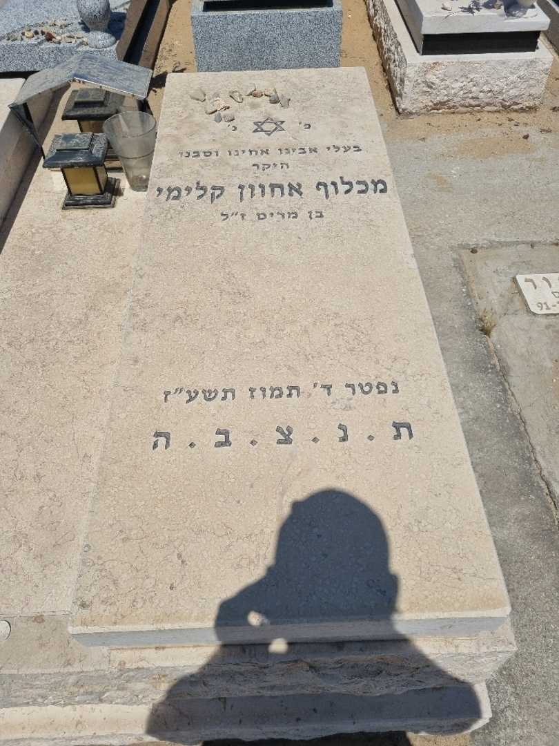 קברו של מכלוף אחוון קלימי. תמונה 2