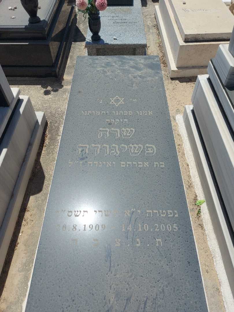 קברו של שרה פרזיגודה