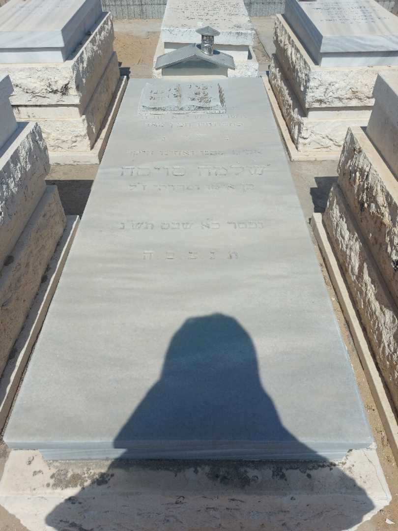 קברו של שלמה סויסה