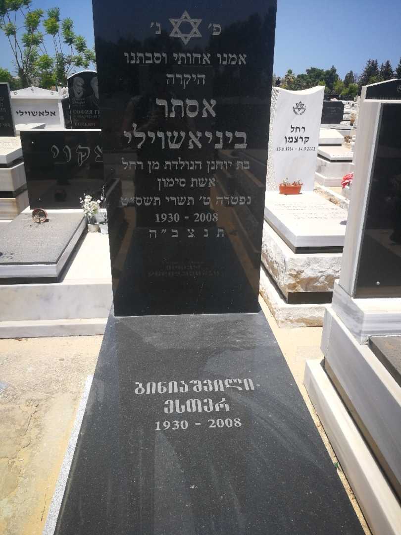 קברו של אסתר ביניאשוילי