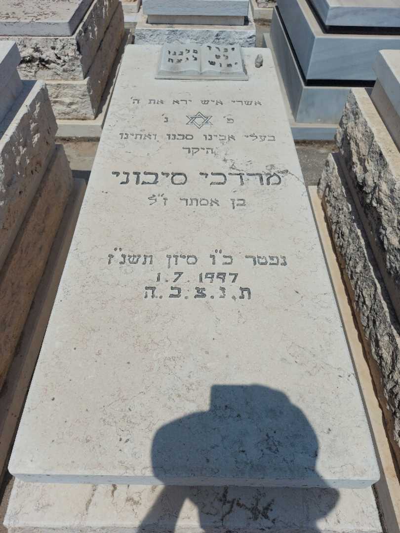 קברו של מרדכי סיבוני