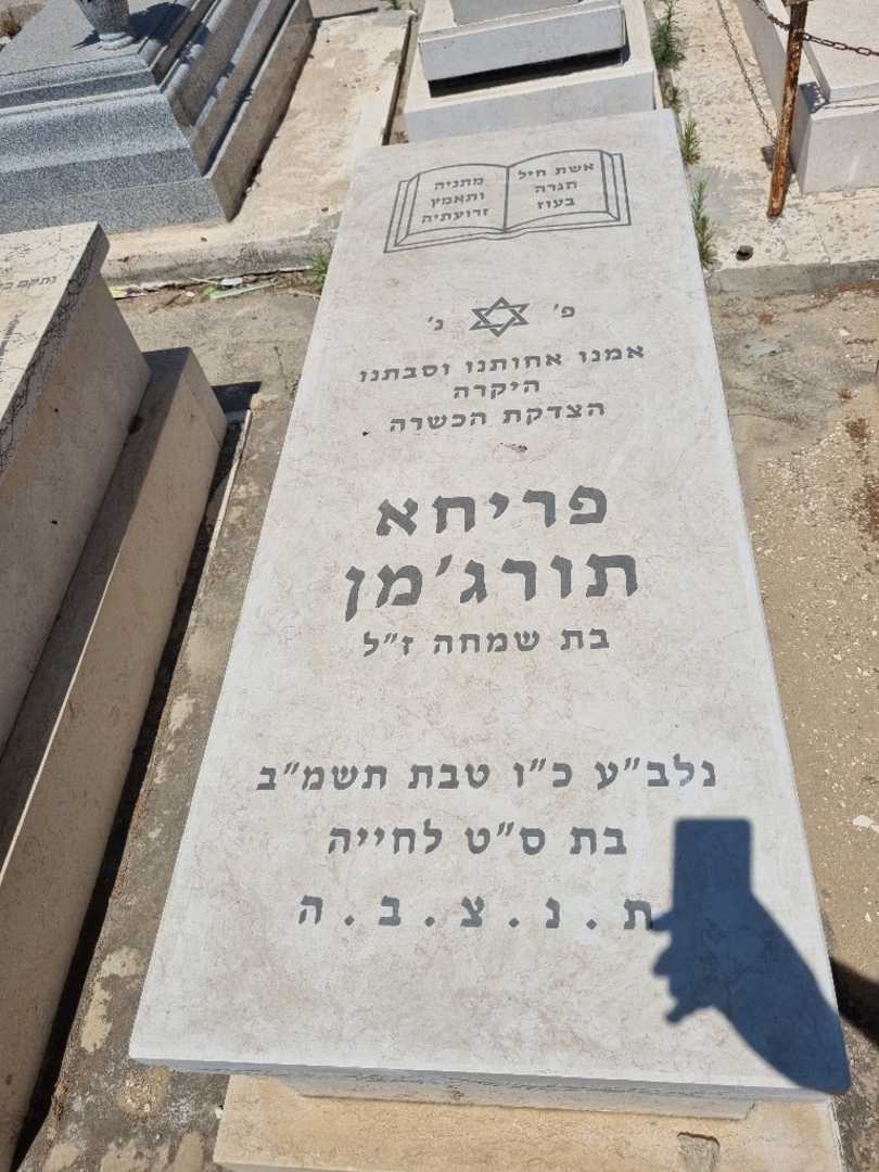 קברו של פריחא תורג'מן