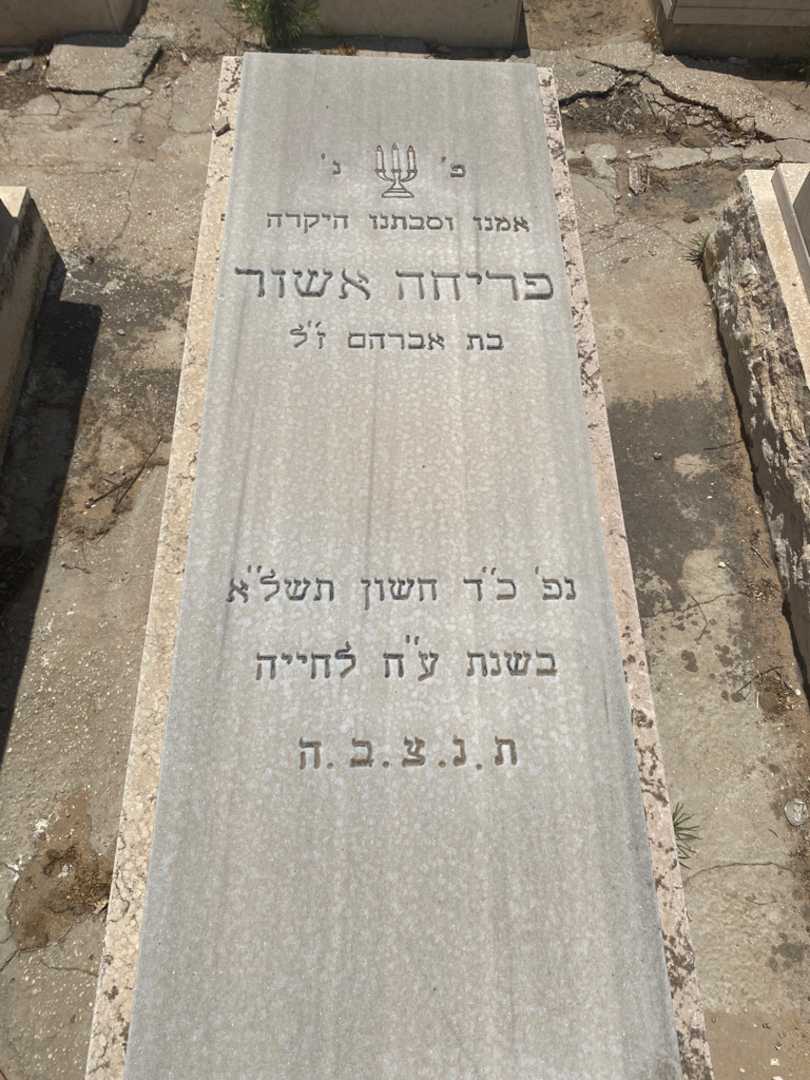 קברו של פרחה אשור