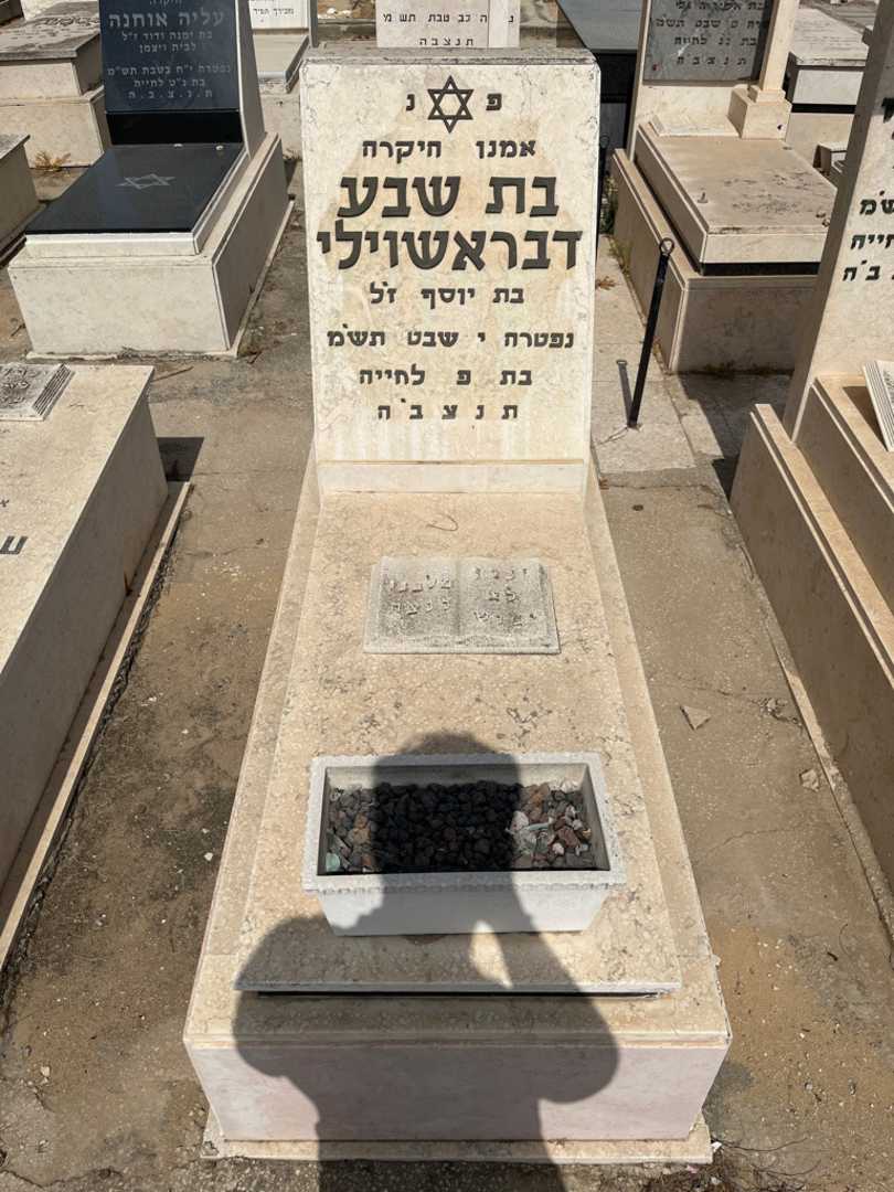 קברו של בת שבע דבראשוילי