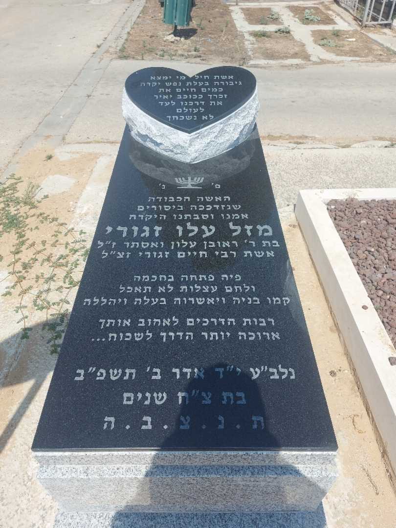קברו של מזל עלו זגורי