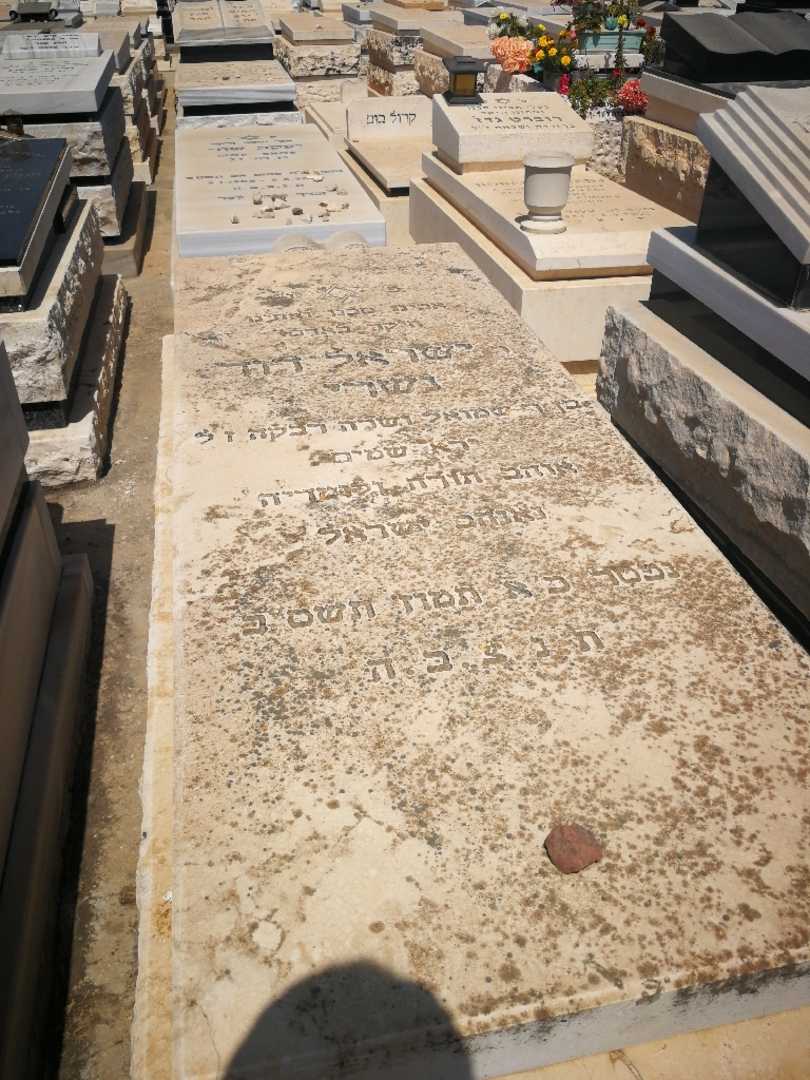 קברו של ישראל נשרי