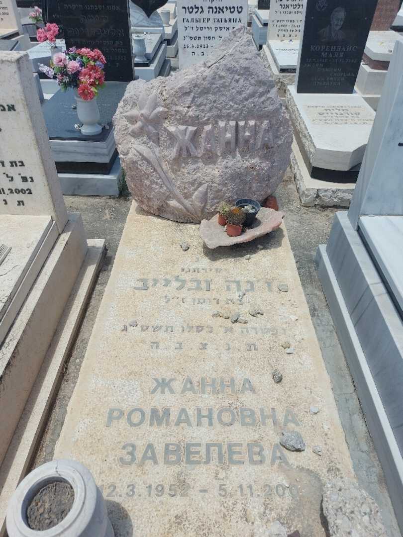 קברו של זינה זבלייב. תמונה 1