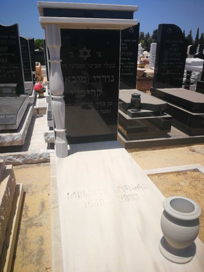 קברו של נודרי מיכאל קריכלי