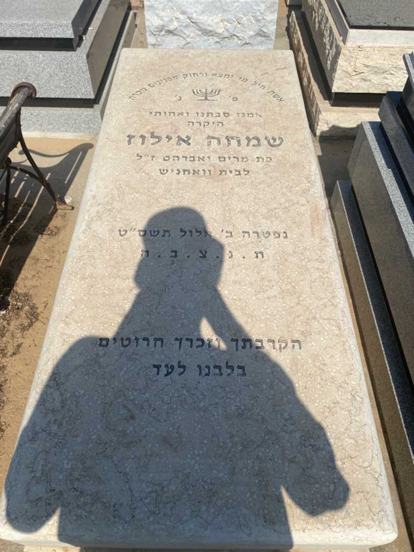 קברו של שמחה אילוז