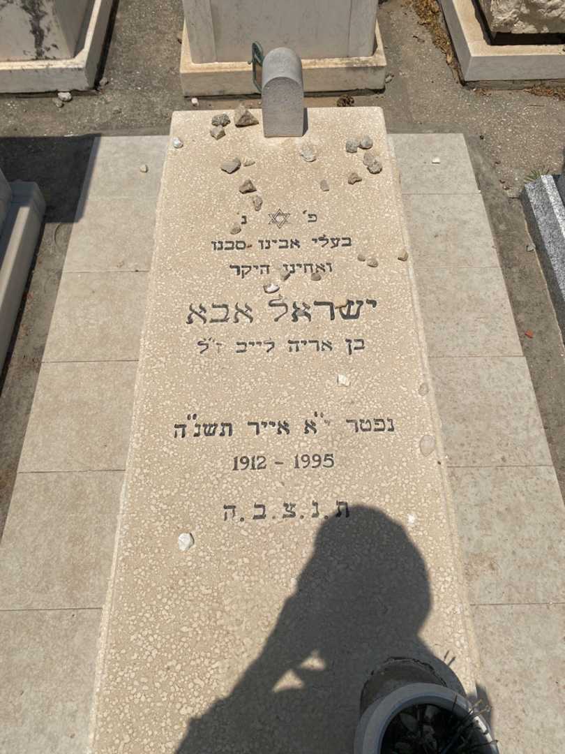 קברו של ישראל אבא