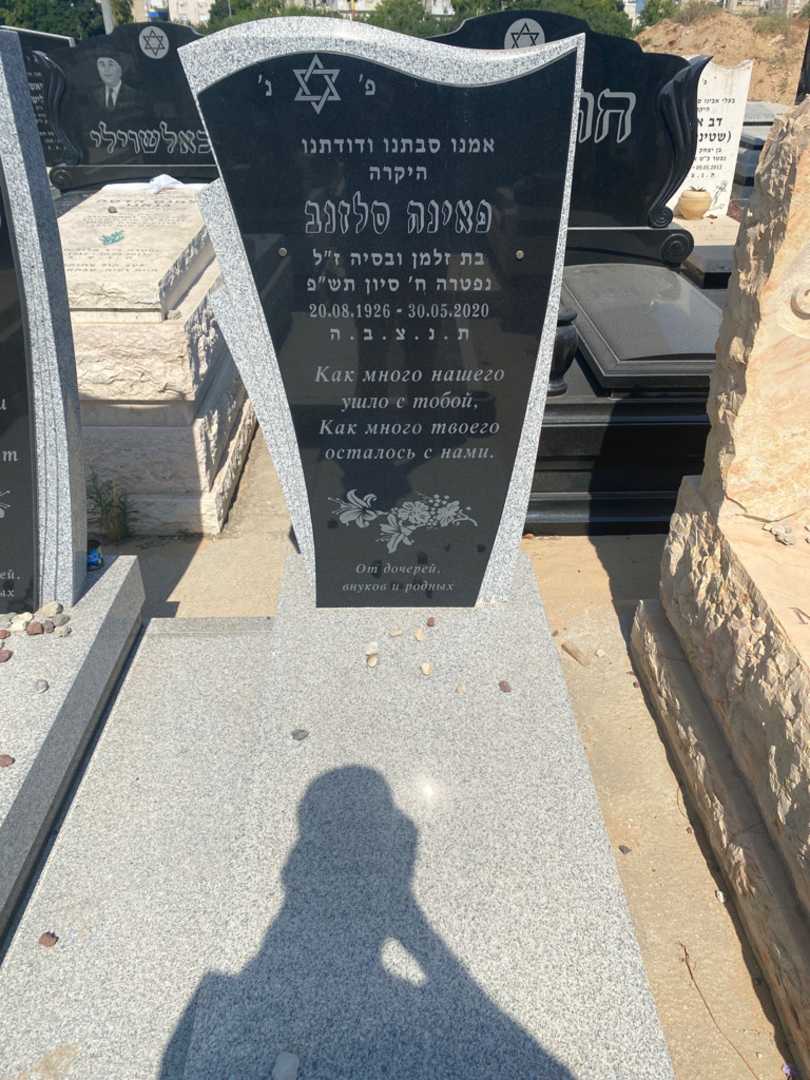 קברו של פניה סלונב. תמונה 2