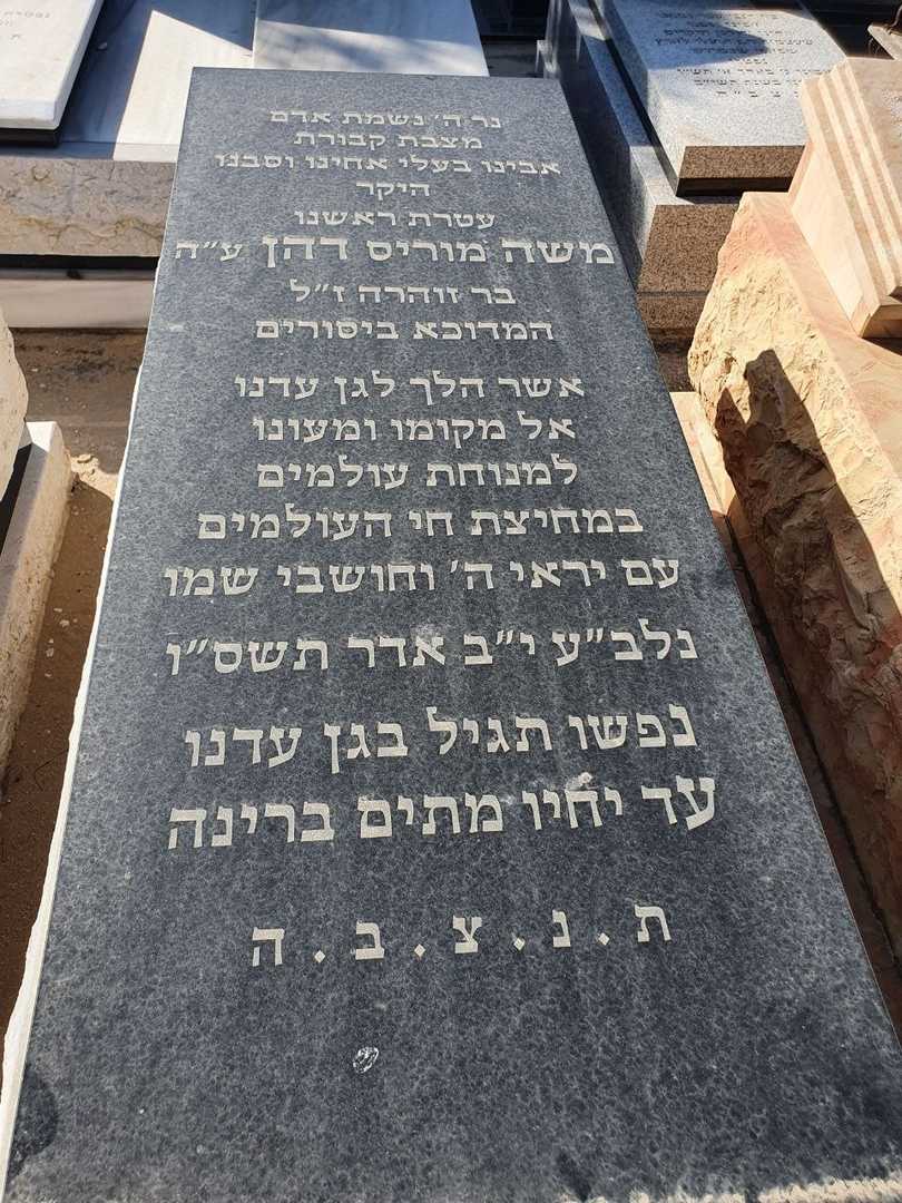 קברו של מוריס דהן. תמונה 2