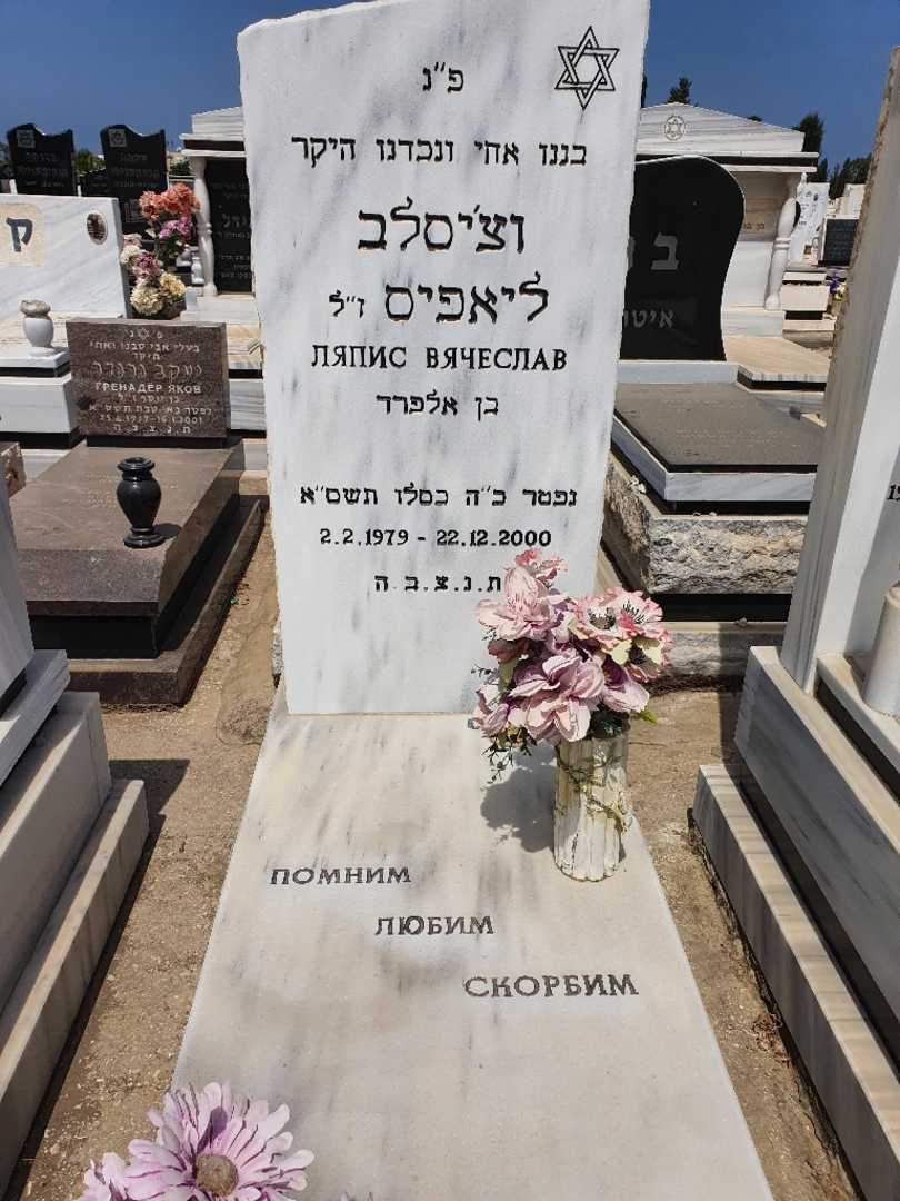 קברו של ויאצסלב ליאפיס