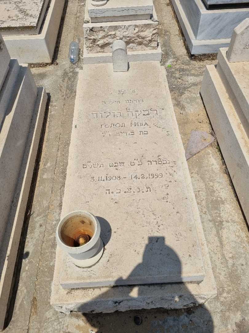 קברו של רבקה גולוד