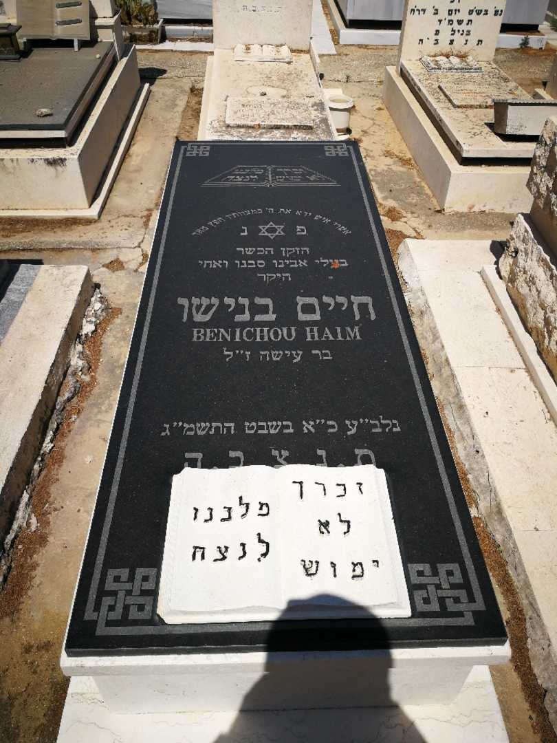 קברו של חיים בנישו