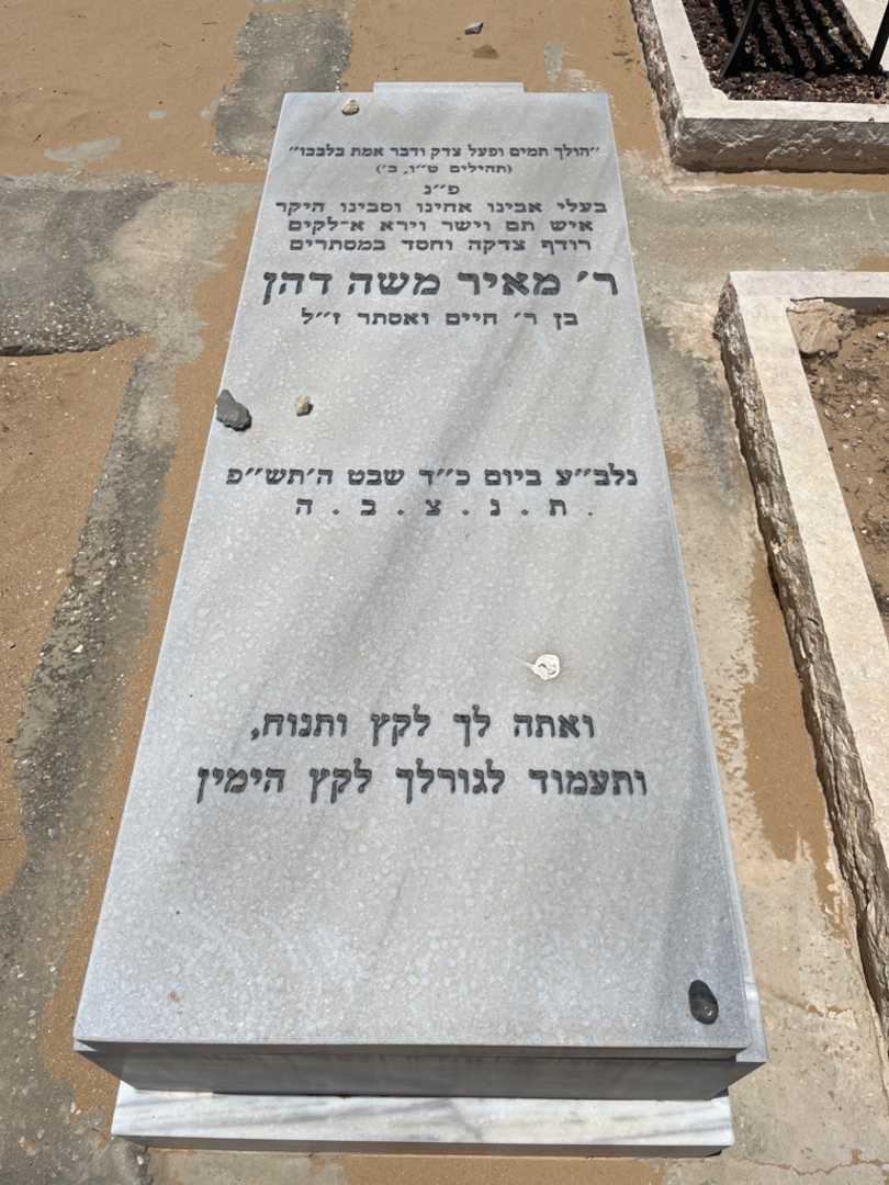 קברו של מאיר משה דהן