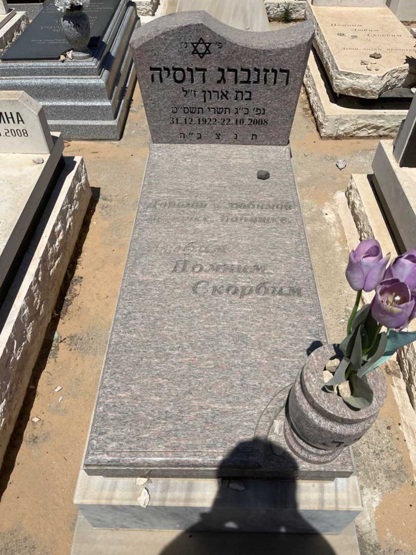 קברו של דוסיה רוזנברג