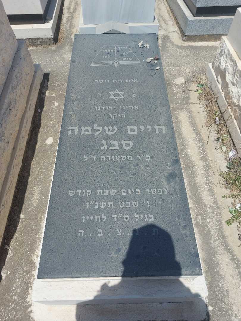 קברו של אמיל סבג