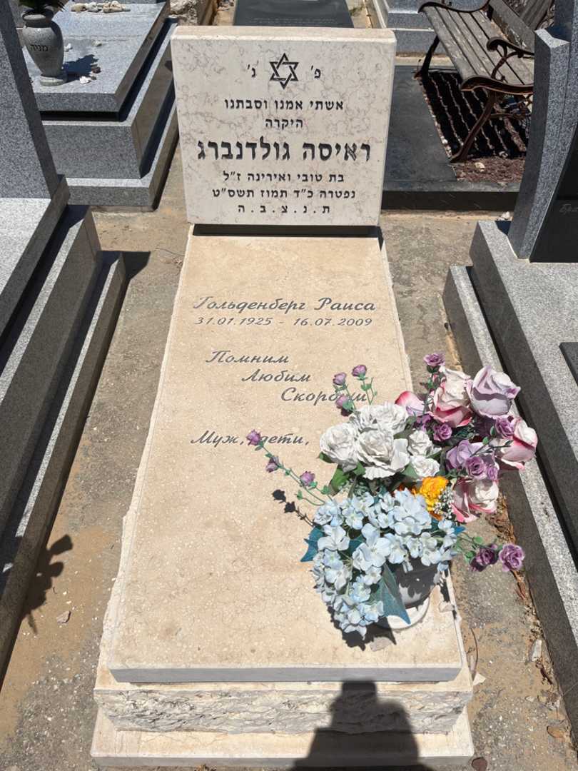 קברו של ראיסה גולדנברג