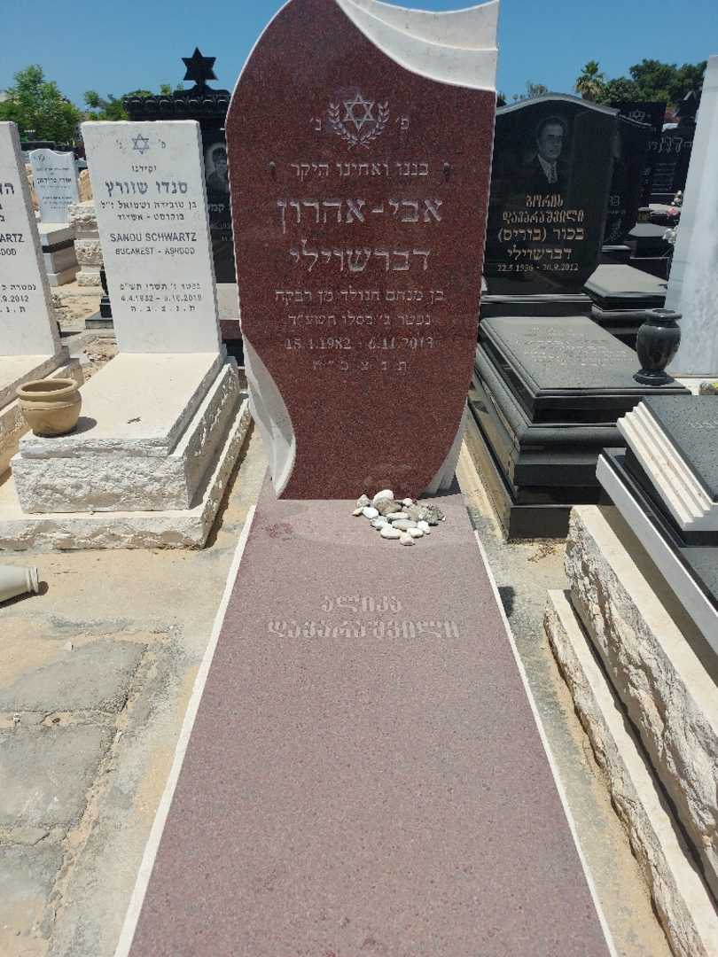 קברו של אבי אהרון דברשוולי