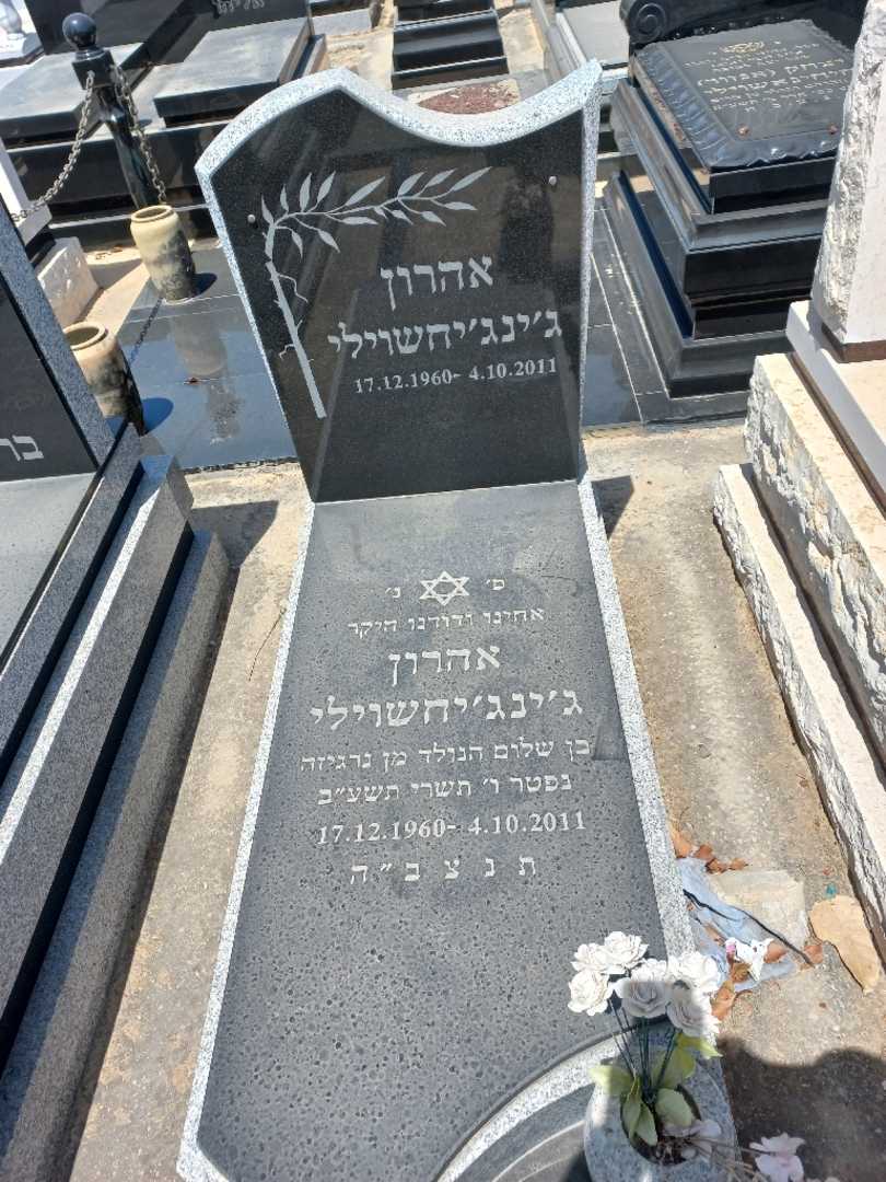 קברו של אהרון דז'ינדז'יחשוילי