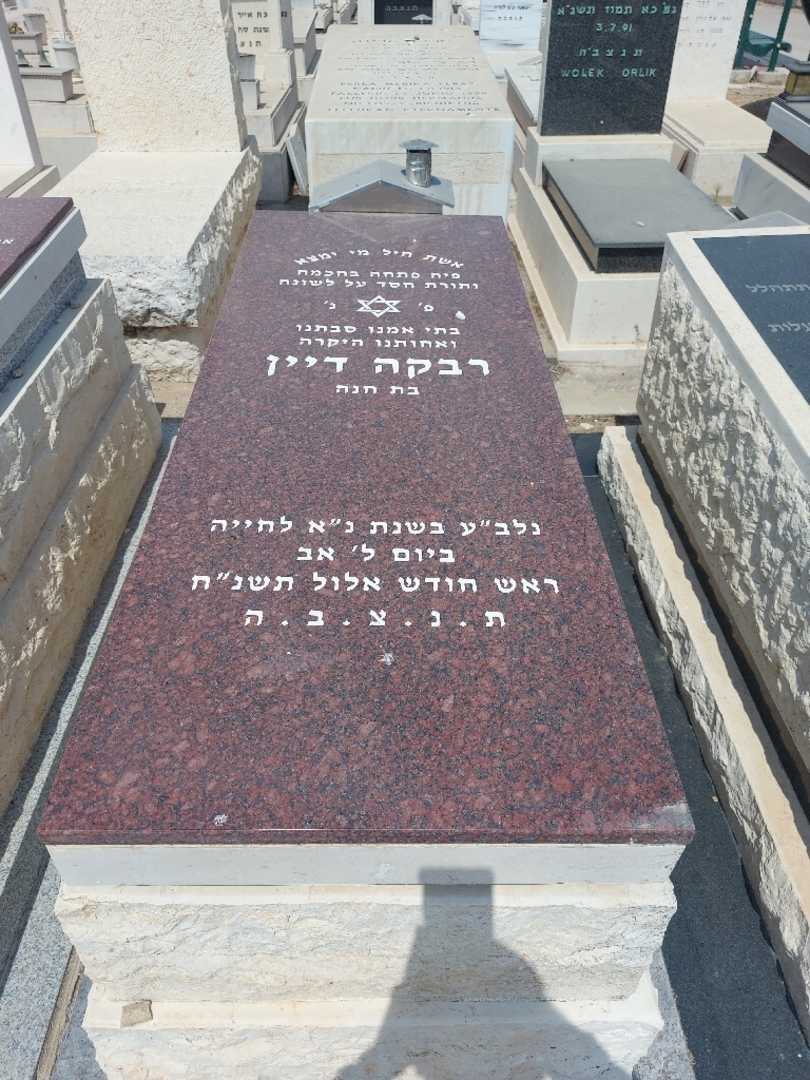 קברו של רבקה דיין