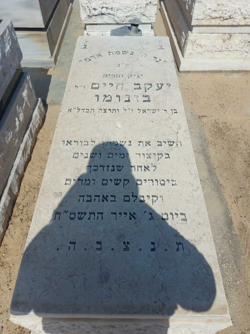 קברו של יעקב חיים בונומו